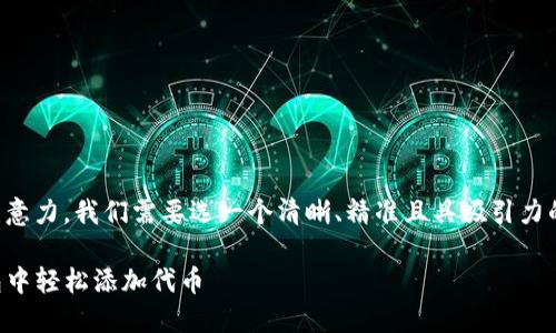 思考一个且的
首先,为了吸引用户的注意力,我们需要选一个清晰、精准且具吸引力的。经过思考,我提出如下
全面解析:如何在TP钱包中轻松添加代币