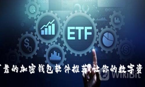 最安全可靠的加密钱包软件推荐,让你的数字资产更安心