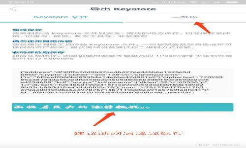 区块链钱包开发是否违法?深度探讨与分析
在数字货币和区块链技术日益崛起的今天,区块链钱包的开发成为了一个热门话题。许多人开始考虑如何创建自己的数字钱包,方便存储和管理他们的加密资产。然而,伴随着这一技术进步,也引发了许多法律和合规性方面的疑问,特别是对于那些有意向开发区块链钱包的人来说,最困惑的莫过于“区块链钱包开发是否违法?”这个问题。
首先,我们来理解什么是区块链钱包。区块链钱包是一种数字工具,它允许用户以加密的方式存储、接收和发送加密货币。和传统的银行账户有所不同,区块链钱包不需要中介机构,而且能够通过个人的私钥直接进行管理。这种自主权使得区块链钱包在全球范围内变得极具吸引力,但也带来了法律上的多重挑战。
法律环境的复杂性
区块链钱包的法律属性因地区而异。许多国家对加密货币和钱包的监管还处于发展阶段,法律法规尚未成熟。比如在美国,加密货币的法律地位相对宽松,但各州的法规不尽相同,有些州甚至要求钱包开发商遵循特定的合规性条例。
想要开发一个合法的区块链钱包,首先需要了解该国的法律框架。在一些国家,开发类似钱包的行为可能会被视为金融服务,因而需要获取特定的执照。同时,确保遵循反洗钱(AML)和客户身份识别(KYC)等法律要求也是非常重要的。
开发区块链钱包的法务风险
虽然可以说开发区块链钱包本身并不违法,但如果没有遵循相关法律法规,就可能会陷入法律风险。例如,如果开发的钱包被用于洗钱、诈骗等非法活动,开发者可能会因“帮助”和“共谋”而被追责。
此外,钱包用户的监管问题也是一个重要考虑因素。钱包开发者需要确保其产品不会被恶意分子利用,否则可能会近乎瞬间招致监管部门的严格审查和法律责任。
区块链钱包的合规性要求
开发区块链钱包往往需要遵循一系列复杂的合规要求。以下是一些可能的合规要求:
ul
li反洗钱(AML)措施:开发者需要在设计钱包时就要考虑如何实施AML政策,防止用户通过钱包进行洗钱活动。/li
li客户身份识别(KYC):在某些地区,开发者可能需要收集用户的个人信息,以满足KYC要求,这样做是为了防止资金流入非法活动。/li
li数据保护法规:钱包开发者还需遵守数据保护法律,比如GDPR(通用数据保护条例),确保用户数据得到妥善的保护。/li
li安全性标准:钱包必须具备一定的安全性,防止黑客攻击和用户数据泄露,确保用户的资产能够安全存储。/li
/ul
用户如何评估钱包的合法性
对于用户来说,评估区块链钱包的合法性同样重要。作为用户,应该注意以下几个方面:
ul
li查看钱包的合法性文件:合法的钱包开发者通常会在其官方网站上公布必要的合规性证明和执照。/li
li用户评论和评估:查阅其他用户的评价,了解钱包的声誉,有助于判断钱包的安全性和合法性。/li
li监管机构的信息:定期关注监管机构的公告,了解哪些钱包被列入了白名单或黑名单。/li
li技术透明性:一个合法的钱包通常会提供其技术架构、代码的开源情况等信息,以增加透明度和用户信任。/li
/ul
区块链钱包的未来趋势与挑战
随着区块链技术的发展,区块链钱包的功能和形态正在不断演化。从单一的存储功能,到集成更多的金融服务,如借贷、投资等,钱包的未来充满了无限可能,但同时也面临着巨大的法律挑战。
一些专家认为,未来业界会有更明确的法律法规出台,旨在保护消费者权益,打击金融犯罪。而对开发者而言,适应这种变化,保持合规,将是持续的挑战。
总结
总体来说,区块链钱包的开发本身并不违法,但在开发过程中,遵循法律法规是至关重要的。开发者需要高度关注各国的法律环境,并积极采取合规措施,确保钱包的合法性。同时,对于用户来说,理解钱包的法律背景,知道如何评估其合法性,能够有效保护自己的资产安全。随着区块链世界的不断演进,法律框架同样也会逐步完善,为整个行业的发展提供更为健康的土壤。
关于区块链钱包开发的法律合规性分析,探讨其合法性与风险