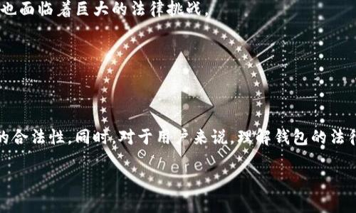 区块链钱包开发是否违法?深度探讨与分析
在数字货币和区块链技术日益崛起的今天,区块链钱包的开发成为了一个热门话题。许多人开始考虑如何创建自己的数字钱包,方便存储和管理他们的加密资产。然而,伴随着这一技术进步,也引发了许多法律和合规性方面的疑问,特别是对于那些有意向开发区块链钱包的人来说,最困惑的莫过于“区块链钱包开发是否违法?”这个问题。
首先,我们来理解什么是区块链钱包。区块链钱包是一种数字工具,它允许用户以加密的方式存储、接收和发送加密货币。和传统的银行账户有所不同,区块链钱包不需要中介机构,而且能够通过个人的私钥直接进行管理。这种自主权使得区块链钱包在全球范围内变得极具吸引力,但也带来了法律上的多重挑战。
法律环境的复杂性
区块链钱包的法律属性因地区而异。许多国家对加密货币和钱包的监管还处于发展阶段,法律法规尚未成熟。比如在美国,加密货币的法律地位相对宽松,但各州的法规不尽相同,有些州甚至要求钱包开发商遵循特定的合规性条例。
想要开发一个合法的区块链钱包,首先需要了解该国的法律框架。在一些国家,开发类似钱包的行为可能会被视为金融服务,因而需要获取特定的执照。同时,确保遵循反洗钱(AML)和客户身份识别(KYC)等法律要求也是非常重要的。
开发区块链钱包的法务风险
虽然可以说开发区块链钱包本身并不违法,但如果没有遵循相关法律法规,就可能会陷入法律风险。例如,如果开发的钱包被用于洗钱、诈骗等非法活动,开发者可能会因“帮助”和“共谋”而被追责。
此外,钱包用户的监管问题也是一个重要考虑因素。钱包开发者需要确保其产品不会被恶意分子利用,否则可能会近乎瞬间招致监管部门的严格审查和法律责任。
区块链钱包的合规性要求
开发区块链钱包往往需要遵循一系列复杂的合规要求。以下是一些可能的合规要求:
ul
li反洗钱(AML)措施:开发者需要在设计钱包时就要考虑如何实施AML政策,防止用户通过钱包进行洗钱活动。/li
li客户身份识别(KYC):在某些地区,开发者可能需要收集用户的个人信息,以满足KYC要求,这样做是为了防止资金流入非法活动。/li
li数据保护法规:钱包开发者还需遵守数据保护法律,比如GDPR(通用数据保护条例),确保用户数据得到妥善的保护。/li
li安全性标准:钱包必须具备一定的安全性,防止黑客攻击和用户数据泄露,确保用户的资产能够安全存储。/li
/ul
用户如何评估钱包的合法性
对于用户来说,评估区块链钱包的合法性同样重要。作为用户,应该注意以下几个方面:
ul
li查看钱包的合法性文件:合法的钱包开发者通常会在其官方网站上公布必要的合规性证明和执照。/li
li用户评论和评估:查阅其他用户的评价,了解钱包的声誉,有助于判断钱包的安全性和合法性。/li
li监管机构的信息:定期关注监管机构的公告,了解哪些钱包被列入了白名单或黑名单。/li
li技术透明性:一个合法的钱包通常会提供其技术架构、代码的开源情况等信息,以增加透明度和用户信任。/li
/ul
区块链钱包的未来趋势与挑战
随着区块链技术的发展,区块链钱包的功能和形态正在不断演化。从单一的存储功能,到集成更多的金融服务,如借贷、投资等,钱包的未来充满了无限可能,但同时也面临着巨大的法律挑战。
一些专家认为,未来业界会有更明确的法律法规出台,旨在保护消费者权益,打击金融犯罪。而对开发者而言,适应这种变化,保持合规,将是持续的挑战。
总结
总体来说,区块链钱包的开发本身并不违法,但在开发过程中,遵循法律法规是至关重要的。开发者需要高度关注各国的法律环境,并积极采取合规措施,确保钱包的合法性。同时,对于用户来说,理解钱包的法律背景,知道如何评估其合法性,能够有效保护自己的资产安全。随着区块链世界的不断演进,法律框架同样也会逐步完善,为整个行业的发展提供更为健康的土壤。
关于区块链钱包开发的法律合规性分析,探讨其合法性与风险