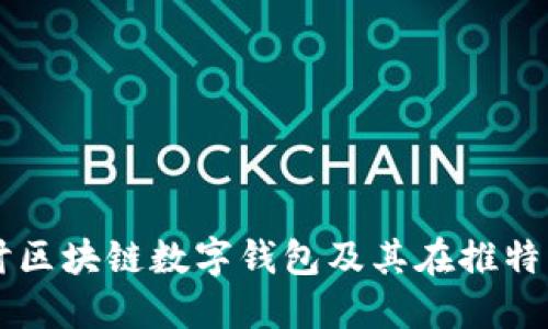 深入探讨区块链数字钱包及其在推特上的应用