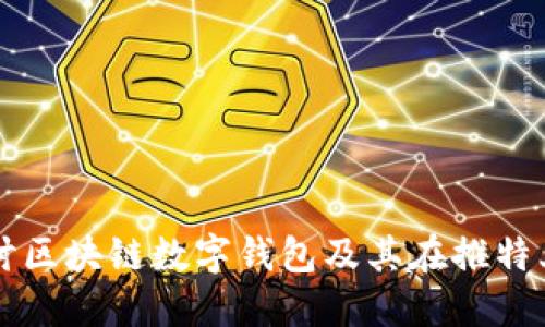 深入探讨区块链数字钱包及其在推特上的应用