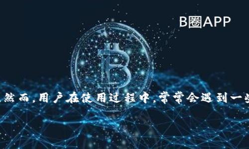 比特派钱包官网打不开的解决方案与常见问题
在如今这个数字货币飞速发展的时代,比特派钱包作为一种热门的数字资产管理工具,受到了许多用户的青睐。然而,用户在使用过程中,常常会遇到一些技术上的麻烦,比如“比特派钱包官网打不开”。尽管这看似是个普通的问题,却可能给许多人带来不小的困扰。
比特派钱包官网打不开的原因与解决办法