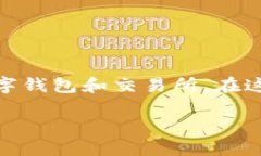 在这个数字货币盛行的时