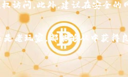 欧意 Web3 钱包是什么？

概述
在当前数字经济蓬勃发展的背景下，越来越多的人开始关注去中心化金融（DeFi）、加密货币和区块链技术。而 Web3 钱包作为其中的关键工具，成为了数字资产管理与交易的核心。欧意 Web3 钱包正是这一领域的代表之一。那么，欧意 Web3 钱包究竟是什么呢？它有什么特别之处？我们将逐一进行探讨。

什么是欧意 Web3 钱包
欧意 Web3 钱包是一种去中心化的钱包，可以安全地存储、管理和交易用户的数字资产，特别是与区块链相关的资产。与传统中心化的钱包不同，Web3 钱包强调用户的隐私和控制权，让用户全权掌握自己的私钥和数字资产。欧意 Web3 钱包不仅支持主流的加密货币，还为用户提供丰富的功能，比如去中心化应用（DApp）的访问，以及与各种区块链协议的兼容。

欧意 Web3 钱包的特点
那么，欧意 Web3 钱包有什么让人眼前一亮的独特特点呢？以下是一些显著的特征：

ul
    listrong安全性强：/strong欧意 Web3 钱包采用最先进的加密技术，确保用户的私钥和资产安全无忧。/li
    listrong用户友好：/strong即使是没有技术背景的用户，也能通过简洁的界面轻松上手操作。/li
    listrong去中心化：/strong用户可以完全控制自己的资产，减少了对中心化平台的依赖，保护了用户隐私。/li
    listrongDApp 集成：/strong支持各种去中心化应用（DApps），用户可以直接在钱包中进行交易和互动。/li
/ul

如何使用欧意 Web3 钱包
使用欧意 Web3 钱包其实并不复杂，以下是一些基本步骤：

ol
    listrong下载与安装：/strong用户可以在官方网站或应用商店下载欧意 Web3 钱包，安装到手机或电脑上。/li
    listrong创建钱包：/strong下载安装后，按照提示创建一个新钱包，并妥善保存助记词和私钥。/li
    listrong充值资产：/strong用户可以通过购买或转账等方式向钱包中充值数字资产。/li
    listrong参与 DApp：/strong在钱包的界面中直接浏览和参与各种 DApp，进行交易和互动。/li
/ol

欧意 Web3 钱包的优势
相较于其他钱包，欧意 Web3 钱包拥有的一些独特优势使其在市场上脱颖而出：

ul
    listrong多链支持：/strong欧意 Web3 钱包兼容多种区块链网络，用户可以在同一个钱包中管理不同资产。/li
    listrong社区支持：/strong拥有强大的用户社区，用户可以通过社区获取帮助和交流经验。/li
    listrong快速交易：/strong的交易处理速度，大大减少了用户等待的时间。/li
/ul

为什么选择欧意 Web3 钱包
市场上有许多钱包工具，为什么用户会选择欧意 Web3 钱包呢？这跟其出色的性能特点和用户体验密不可分。首先，用户对安全的需求是毋庸置疑的。而欧意钱包则以高安全性和隐私保护著称，能够有效防范各种网络攻击，保护用户的资产安全。其次，用户友好的设计使得即使是初学者也能轻松上手。此外，强大的 DApp 集成，能够给用户带来更丰富的数字资产管理体验，极大地提升了使用的乐趣和效率。

常见问题 
h41. 欧意 Web3 钱包的安全性如何？/h4
安全性是用户在选择任何数字钱包时最关心的话题。而欧意 Web3 钱包在这方面表现出色。它采用了行业领先的加密标准和保密原则，确保用户的私钥和助记词得到妥善保护。用户也可以通过多种方式设置安全措施，比如双重身份验证等。此外，定期的安全更新和社区反馈也进一步增强了钱包的安全性，给用户提供了强有力的保障。

h42. 如何保护欧意 Web3 钱包中的资产？/h4
保护数字资产不仅仅依靠钱包本身的安全性，用户自身的操作同样至关重要。首先，用户需要妥善保管好助记词和私钥，切勿与他人分享。其次，定期更新密码，并使用强密码组合，以防止未授权访问。此外，建议在安全的网络环境下进行交易，避免在公共Wi-Fi上使用钱包。通过这些措施，用户可以极大地降低资产被盗的风险，确保数字资产的安全无忧。

总结
总的来说，欧意 Web3 钱包是现代数字资产管理的理想选择。在多样化的数字经济时代，它凭借安全、便捷、功能丰富等优点，为用户提供了一个高效安全的数字资产管理工具。无论是新手还是老玩家，都能够从中获得良好的使用体验。

欧意 Web3 钱包—安全、便捷的数字资产管理工具