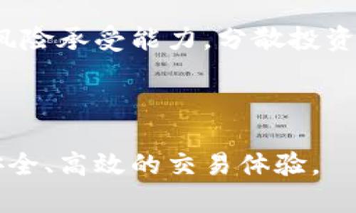   轻松掌握火网交易平台登录技巧，开启您的数字货币之旅 / 

 guanjianci 火网交易, 登录技巧, 数字货币, 交易平台 /guanjianci 

### 引言：数字货币的浪潮

在如今这个数字化迅速发展的时代，数字货币的崛起让人们的生活方式发生了翻天覆地的变化。火网交易平台作为众多交易平台中的一员，以其多样的交易产品和用户友好的界面吸引了大量用户。无论是新手还是老手，火网交易平台都能为您提供一个便捷、安全的交易环境。

### 登录的重要性

在数字货币交易中，首先需要了解的是登录的重要性。无论您是在进行日常交易，还是想要投资长期持有，确保安全可靠的账户登录是至关重要的。这里，我们将详细探讨如何顺利登录火网交易平台，并分享一些实用的小技巧。

### 如何顺利登录火网交易平台

#### 1. 注册账户

在登录之前，您必须先在火网交易平台注册一个账户。这一步非常简单，只需提供您的邮箱地址和密码，按照平台的指引完成账号设置。除了基本的信息填写，平台可能还会要求您进行身份验证，确保您的账户安全。

在注册完成后，您便可以使用注册时的邮箱和密码进行登录。不过，谨记设置一个强密码，避免简单的组合导致账户被盗。

#### 2. 打开官网

在浏览器中输入火网交易平台官网网址，确保进入的是官方链接。现在很多网络钓鱼网站伪装成正规平台，极易让用户上当受骗。因此，每次登录前，确保检查网址的正确性是必要的。

值得注意的是，火网交易平台的地址可能会根据地区的不同而有所变化，请在社交媒体或者官方公告中获取最新的信息。

#### 3. 输入登录信息

进入官方网站后，您会在页面显眼的位置找到“登录”按钮。点击后，会弹出一个输入框，您需要输入注册时使用的邮箱和密码。输入信息时，请确保没有任何拼写错误，因为一个小小的失误可能都导致无法登录。

#### 4. 二次验证

为提高安全性，火网交易平台通常会启用二次验证。在您输入账号和密码并点击登录后，可能需要您输入通过邮箱或手机发送的验证码。这样的安全措施为您的账户增加了一道屏障，避免不法分子轻易突破。

如果您没有收到验证码，可以尝试重新发送，或者检查您的邮箱/spam文件夹。

#### 5. 遇到问题怎么办？

有时候，我们在登录过程中可能会遇到种种问题，比如密码忘记、账号被锁定等。对于这些情况，火网交易平台设置了“找回密码”或“联系客服”的选项。通过这些途径，您可以快速获得帮助，重新登录账户。

### 常见登录问题及解决办法

#### 1. 忘记密码

对于许多人来说，忘记密码是一件常见的事。在火网平台上，您可以通过点击“忘记密码”链接，输入注册邮箱后按提示进行操作即可重置密码。

为了防止下次再次忘记密码，建议您使用密码管理工具，或者把密码写在安全的地方，当然，这些方法选择的时候要慎重。

#### 2. 账户被锁定

如果您尝试多次输入错误的密码，系统会自动锁定您的账户。这通常是为了保护用户信息安全。解决的方法是根据平台提供的指引，进行身份验证，通常可以通过注册的邮箱进行解锁。

记住，保持您的注册信息更新也十分重要，这样在遇到问题时才能及时收到平台发送的确认信息！

### 小贴士：提高账户安全性的建议

#### 1. 使用强密码

创建一个强大而且独特的密码是保护账户安全的重要一步。好的密码通常包含字母、数字和特殊字符，而且最好长度在12位以上。避免使用明显的个人信息，比如生日、手机号等。

#### 2. 定期更换密码

虽然强密码可以提升安全性，但定期更换密码也是必要的。每隔一段时间更新密码，可以有效降低账户被盗的风险。

#### 3. 启用双重验证

火网交易平台支持双重验证，即使您密码被盗，攻击者没有第二重验证也无法进入账户。找到平台的安全设置，按照步骤启用双重验证功能。

### 结束语：开启您的交易之旅

火网交易平台作为一个便捷的数字货币交易平台，为用户提供了良好的交易体验。而顺利登录则是开启交易之旅的第一步。希望通过本篇文章，您能清晰了解如何安全登录火网交易平台，同时具备应对常见问题的能力，保护自己的数字资产安全。

在您畅游数字货币的海洋之前，不妨花点时间学习一下更多关于交易的知识，掌握不同的交易策略，确保在这个变化迅速的市场里，您能够做出明智的决策，把握住每一个机会。

### 相关问题探讨

#### 1. 如何选择一个合适的交易平台？

选择交易平台时，首先要考虑的是安全性、易用性和手续费等因素。对比几个不同平台的功能、用户评价等信息，找到最适合自己的那一款。

除了火网，也可以关注其他一些主流平台，如币安、德克萨斯币等，根据个人交易需求选择最优方案！

#### 2. 数字货币投资有什么风险？

与其他投资一样，数字货币领域充满了机遇和风险。了解市场行情、技术分析等知识后，在进行投资决策之前，要掌握好自己的风险承受能力。分散投资、设定止损等策略都能有效降低单一投资带来的风险。

记住，投资不应仅仅是追求利益，更重要的是合理管理好自己的资产，做到风险和收益的平衡。

通过以上的内容，希望您能够更好地理解火网交易平台的登录与使用技巧，投资数字货币要谨慎，从每一个小环节做起，构建安全、高效的交易体验。