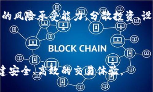   轻松掌握火网交易平台登录技巧，开启您的数字货币之旅 / 

 guanjianci 火网交易, 登录技巧, 数字货币, 交易平台 /guanjianci 

### 引言：数字货币的浪潮

在如今这个数字化迅速发展的时代，数字货币的崛起让人们的生活方式发生了翻天覆地的变化。火网交易平台作为众多交易平台中的一员，以其多样的交易产品和用户友好的界面吸引了大量用户。无论是新手还是老手，火网交易平台都能为您提供一个便捷、安全的交易环境。

### 登录的重要性

在数字货币交易中，首先需要了解的是登录的重要性。无论您是在进行日常交易，还是想要投资长期持有，确保安全可靠的账户登录是至关重要的。这里，我们将详细探讨如何顺利登录火网交易平台，并分享一些实用的小技巧。

### 如何顺利登录火网交易平台

#### 1. 注册账户

在登录之前，您必须先在火网交易平台注册一个账户。这一步非常简单，只需提供您的邮箱地址和密码，按照平台的指引完成账号设置。除了基本的信息填写，平台可能还会要求您进行身份验证，确保您的账户安全。

在注册完成后，您便可以使用注册时的邮箱和密码进行登录。不过，谨记设置一个强密码，避免简单的组合导致账户被盗。

#### 2. 打开官网

在浏览器中输入火网交易平台官网网址，确保进入的是官方链接。现在很多网络钓鱼网站伪装成正规平台，极易让用户上当受骗。因此，每次登录前，确保检查网址的正确性是必要的。

值得注意的是，火网交易平台的地址可能会根据地区的不同而有所变化，请在社交媒体或者官方公告中获取最新的信息。

#### 3. 输入登录信息

进入官方网站后，您会在页面显眼的位置找到“登录”按钮。点击后，会弹出一个输入框，您需要输入注册时使用的邮箱和密码。输入信息时，请确保没有任何拼写错误，因为一个小小的失误可能都导致无法登录。

#### 4. 二次验证

为提高安全性，火网交易平台通常会启用二次验证。在您输入账号和密码并点击登录后，可能需要您输入通过邮箱或手机发送的验证码。这样的安全措施为您的账户增加了一道屏障，避免不法分子轻易突破。

如果您没有收到验证码，可以尝试重新发送，或者检查您的邮箱/spam文件夹。

#### 5. 遇到问题怎么办？

有时候，我们在登录过程中可能会遇到种种问题，比如密码忘记、账号被锁定等。对于这些情况，火网交易平台设置了“找回密码”或“联系客服”的选项。通过这些途径，您可以快速获得帮助，重新登录账户。

### 常见登录问题及解决办法

#### 1. 忘记密码

对于许多人来说，忘记密码是一件常见的事。在火网平台上，您可以通过点击“忘记密码”链接，输入注册邮箱后按提示进行操作即可重置密码。

为了防止下次再次忘记密码，建议您使用密码管理工具，或者把密码写在安全的地方，当然，这些方法选择的时候要慎重。

#### 2. 账户被锁定

如果您尝试多次输入错误的密码，系统会自动锁定您的账户。这通常是为了保护用户信息安全。解决的方法是根据平台提供的指引，进行身份验证，通常可以通过注册的邮箱进行解锁。

记住，保持您的注册信息更新也十分重要，这样在遇到问题时才能及时收到平台发送的确认信息！

### 小贴士：提高账户安全性的建议

#### 1. 使用强密码

创建一个强大而且独特的密码是保护账户安全的重要一步。好的密码通常包含字母、数字和特殊字符，而且最好长度在12位以上。避免使用明显的个人信息，比如生日、手机号等。

#### 2. 定期更换密码

虽然强密码可以提升安全性，但定期更换密码也是必要的。每隔一段时间更新密码，可以有效降低账户被盗的风险。

#### 3. 启用双重验证

火网交易平台支持双重验证，即使您密码被盗，攻击者没有第二重验证也无法进入账户。找到平台的安全设置，按照步骤启用双重验证功能。

### 结束语：开启您的交易之旅

火网交易平台作为一个便捷的数字货币交易平台，为用户提供了良好的交易体验。而顺利登录则是开启交易之旅的第一步。希望通过本篇文章，您能清晰了解如何安全登录火网交易平台，同时具备应对常见问题的能力，保护自己的数字资产安全。

在您畅游数字货币的海洋之前，不妨花点时间学习一下更多关于交易的知识，掌握不同的交易策略，确保在这个变化迅速的市场里，您能够做出明智的决策，把握住每一个机会。

### 相关问题探讨

#### 1. 如何选择一个合适的交易平台？

选择交易平台时，首先要考虑的是安全性、易用性和手续费等因素。对比几个不同平台的功能、用户评价等信息，找到最适合自己的那一款。

除了火网，也可以关注其他一些主流平台，如币安、德克萨斯币等，根据个人交易需求选择最优方案！

#### 2. 数字货币投资有什么风险？

与其他投资一样，数字货币领域充满了机遇和风险。了解市场行情、技术分析等知识后，在进行投资决策之前，要掌握好自己的风险承受能力。分散投资、设定止损等策略都能有效降低单一投资带来的风险。

记住，投资不应仅仅是追求利益，更重要的是合理管理好自己的资产，做到风险和收益的平衡。

通过以上的内容，希望您能够更好地理解火网交易平台的登录与使用技巧，投资数字货币要谨慎，从每一个小环节做起，构建安全、高效的交易体验。