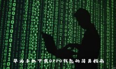 华为手机下载OPPO钱包的简