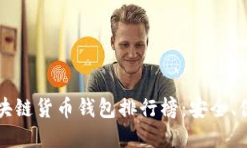 优质2023年必备区块链货币钱包排行榜:安全、便捷、用户友好的选择