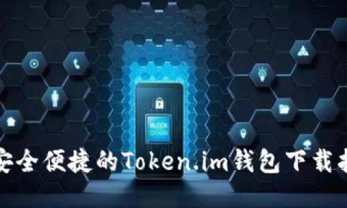 : 安全便捷的Token.im钱包下载指南
