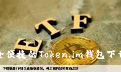 : 安全便捷的Token.im钱包下载指南