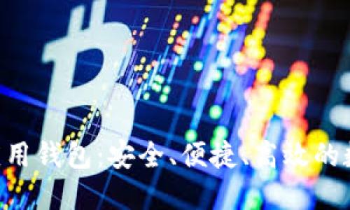 : 掌握区块链Pi应用钱包：安全、便捷、高效的数字资产管理之道
