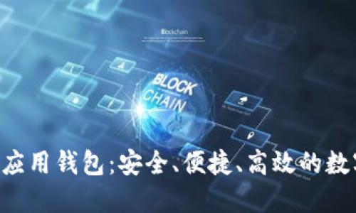 : 掌握区块链Pi应用钱包：安全、便捷、高效的数字资产管理之道