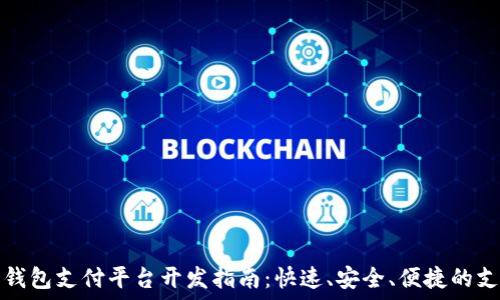   
创新虚拟币钱包支付平台开发指南：快速、安全、便捷的支付解决方案