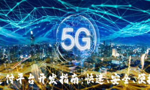   
创新虚拟币钱包支付平台开发指南：快速、安全、便捷的支付解决方案