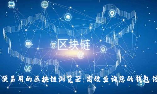 简便易用的区块链浏览器：高效查询您的钱包信息