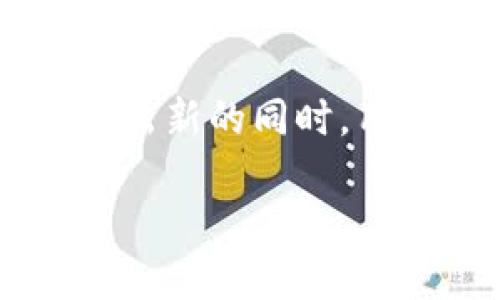 区块链钱包的历史背景
区块链钱包的历史背景,实际上可以追溯到比特币的诞生。这一切的起源要归功于中本聪在2008年白皮书中提出的比特币概念,可谓是数字货币的第一步。在2009年,比特币网络正式启动,并在随后的几年中,逐渐演变出了专门用于存储和管理比特币及其派生资产的钱包系统。
初期的区块链钱包相对简单,甚至可以说是“原始”的。随着比特币的走红,越来越多的人开始关注加密货币,这时,钱包的种类和功能得到了极大的扩展。在2009年,第一款比特币钱包——Bitcoin-Qt问世。它需要用户直接下载整个区块链,虽然在当时非常新颖,但也让用户面临了存储和运行方面的困难。
钱包形式的演变
随着区块链技术的不断发展,钱包的形式也发生了惊人的变化。最初的桌面钱包、移动钱包逐渐被引入,用户不再需要下载完整的区块链就可以方便地进行交易。例如,2011年,脍炙人口的“Blockchain.info”成为了第一个在线钱包,它让用户能够在浏览器中管理他们的比特币,无需安装任何软件。
2013年,另一款革命性的产品——Coinbase推出,进一步降低了大众进入区块链世界的门槛。用户只需在app中创建一个账户,就能轻松购入比特币、以太坊和其他数字货币。随着技术的进步,越来越多的钱包开始集成多种功能,不仅允许用户存储货币,还支持交易、投资和各种金融操作。
安全性与隐私的挑战
尽管钱包的发展带来了便利,但也不可避免地引发了一系列关于安全性和隐私的问题。2014年,Mt. Gox交易所的倒闭让人们对加密货币的安全性产生了深刻的认识。许多用户的比特币在这次事件中遗失,随之而来的正是对钱包安全性的大量反思。
此后,为了应对这些挑战,硬件钱包应运而生,比如著名的Ledger和Trezor。这些硬件钱包使用离线存储技术,大幅提高了安全性,避免了黑客攻击的风险。而软件钱包则通过引入多重签名、两步验证等安全措施,逐渐形成了相对稳固的防线。
2020年至今:DeFi与NFT的崛起
进入2020年,区块链技术迎来了新的浪潮,DeFi(去中心化金融)和NFT(非同质化代币)的悄然崛起为钱包的功能拓展提供了新的机会。用户不仅可以存储数字货币,还能通过各种去中心化应用(DApp)进行借贷、交易和投资。
同时,NFT的流行让区块链钱包不仅仅局限于货币存储,艺术品、数字资产等都可以通过钱包进行管理。这一变化催生了不少集成各类功能的钱包应用,用户能在一个平台上完成多种操作,迎来了更为便捷的数字资产管理时代。在这样的背景下,用户对于钱包的美观性、易用性和安全性等方面的要求也日益提高。
未来展望
展望未来,区块链钱包将继续沿着技术化、智能化的道路发展。我们可以期待更多的功能集成,比如跨链交易、人工智能风控等。不过,在技术不断推陈出新的同时,用户的隐私保护和信息安全问题仍需重视,行业内也亟待建立相应的法规和标准,以保护广泛投资者的利益。
区块链钱包的历史演变与未来趋势