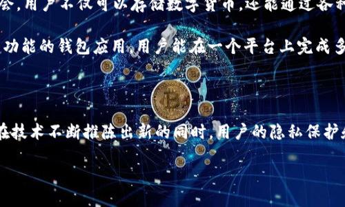 区块链钱包的历史背景
区块链钱包的历史背景,实际上可以追溯到比特币的诞生。这一切的起源要归功于中本聪在2008年白皮书中提出的比特币概念,可谓是数字货币的第一步。在2009年,比特币网络正式启动,并在随后的几年中,逐渐演变出了专门用于存储和管理比特币及其派生资产的钱包系统。
初期的区块链钱包相对简单,甚至可以说是“原始”的。随着比特币的走红,越来越多的人开始关注加密货币,这时,钱包的种类和功能得到了极大的扩展。在2009年,第一款比特币钱包——Bitcoin-Qt问世。它需要用户直接下载整个区块链,虽然在当时非常新颖,但也让用户面临了存储和运行方面的困难。
钱包形式的演变
随着区块链技术的不断发展,钱包的形式也发生了惊人的变化。最初的桌面钱包、移动钱包逐渐被引入,用户不再需要下载完整的区块链就可以方便地进行交易。例如,2011年,脍炙人口的“Blockchain.info”成为了第一个在线钱包,它让用户能够在浏览器中管理他们的比特币,无需安装任何软件。
2013年,另一款革命性的产品——Coinbase推出,进一步降低了大众进入区块链世界的门槛。用户只需在app中创建一个账户,就能轻松购入比特币、以太坊和其他数字货币。随着技术的进步,越来越多的钱包开始集成多种功能,不仅允许用户存储货币,还支持交易、投资和各种金融操作。
安全性与隐私的挑战
尽管钱包的发展带来了便利,但也不可避免地引发了一系列关于安全性和隐私的问题。2014年,Mt. Gox交易所的倒闭让人们对加密货币的安全性产生了深刻的认识。许多用户的比特币在这次事件中遗失,随之而来的正是对钱包安全性的大量反思。
此后,为了应对这些挑战,硬件钱包应运而生,比如著名的Ledger和Trezor。这些硬件钱包使用离线存储技术,大幅提高了安全性,避免了黑客攻击的风险。而软件钱包则通过引入多重签名、两步验证等安全措施,逐渐形成了相对稳固的防线。
2020年至今:DeFi与NFT的崛起
进入2020年,区块链技术迎来了新的浪潮,DeFi(去中心化金融)和NFT(非同质化代币)的悄然崛起为钱包的功能拓展提供了新的机会。用户不仅可以存储数字货币,还能通过各种去中心化应用(DApp)进行借贷、交易和投资。
同时,NFT的流行让区块链钱包不仅仅局限于货币存储,艺术品、数字资产等都可以通过钱包进行管理。这一变化催生了不少集成各类功能的钱包应用,用户能在一个平台上完成多种操作,迎来了更为便捷的数字资产管理时代。在这样的背景下,用户对于钱包的美观性、易用性和安全性等方面的要求也日益提高。
未来展望
展望未来,区块链钱包将继续沿着技术化、智能化的道路发展。我们可以期待更多的功能集成,比如跨链交易、人工智能风控等。不过,在技术不断推陈出新的同时,用户的隐私保护和信息安全问题仍需重视,行业内也亟待建立相应的法规和标准,以保护广泛投资者的利益。
区块链钱包的历史演变与未来趋势