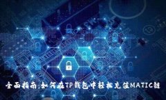 全面指南：如何在TP钱包中