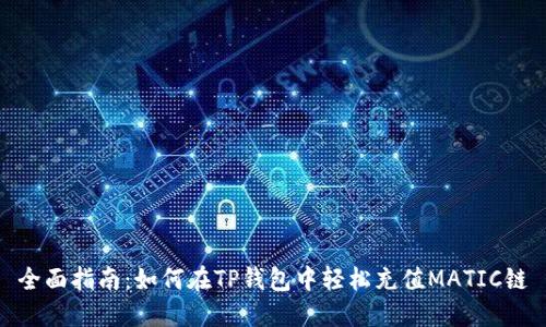 全面指南：如何在TP钱包中轻松充值MATIC链