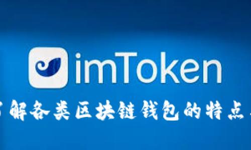 全面了解各类区块链钱包的特点与分类