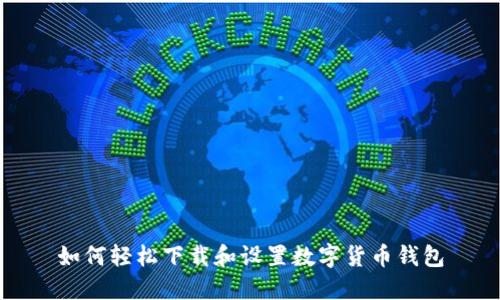 如何轻松下载和设置数字货币钱包