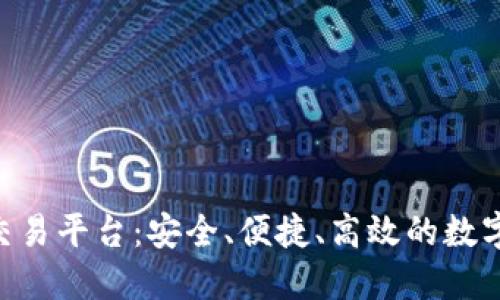 全面了解BHE交易平台：安全、便捷、高效的数字资产交易体验