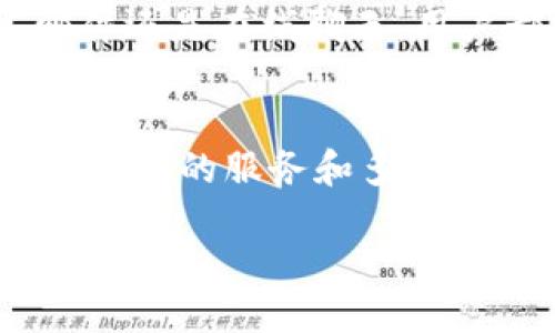 Bitmart交易所的中文名称
Bitmart是一家全球知名的数字资产交易平台,致力于为用户提供安全、高效的数字货币交易服务。而在中文界面中,Bitmart的中文名称通常被翻译为“比特迈特”。这个名称不仅便于中文用户的理解,同时也方便在华语市场的推广和宣传。
Bitmart交易所的背景简介
成立于2017年的Bitmart交易所,目前已成为全球领先的数字货币交易平台之一。总部位于开曼群岛,Bitmart旨在为用户提供快速、可靠、安全的交易体验。它支持多种数字资产的交易,包括比特币、以太坊、莱特币等主流货币以及许多新兴的ALT币,满足不同用户的需求。
为什么选择Bitmart交易所?
首先,Bitmart的交易界面友好且易于操作,适合各类交易者,包括新手和经验丰富的投资者。其次,它还提供多种交易模式,例如现货交易、保证金交易等,帮助用户实现多样化的投资策略。此外,Bitmart还具备较高的安全性,采用了多重安全措施来保护用户的资产。
Bitmart的交易手续费
在使用Bitmart交易所进行交易时,用户最关心的一个问题就是交易手续费。相较于其他交易平台,Bitmart的手续费是相对合理的,其一般交易的手续费为0.1%,而通过平台的本地代币BMX进行交易时,手续费则可以享受一定的折扣。这样的设计不仅能够吸引更多用户使用该平台,还能激励持有BMX代币的投资者。
Bitmart的数字资产种类
为了满足不同用户的需求,Bitmart交易所支持多种数字资产的交易。除了广为人知的比特币和以太坊外,平台还包括了成百上千种其他数字货币,用户可以轻松找到适合自己的投资对象。例如,如果你对新兴的DeFi项目感兴趣,Bitmart上会有许多各类DeFi代币供你选择。
如何在Bitmart交易所注册与使用
对于新用户来说,在Bitmart注册一个账户非常简单。用户只需访问官方网站,点击注册,然后填写相关个人信息,包括邮箱和密码。完成邮箱验证后,用户就可以开始交易。此外,Bitmart还提供了手机APP,方便用户随时随地进行交易,提升了使用的灵活性。
Bitmart的客户服务
用户在交易的过程中难免会遇到各种问题,因此,良好的客户服务是每个平台必不可少的一部分。Bitmart提供24/7的客户支持服务,无论是通过邮件还是在线聊天,用户都能够得到及时的帮助。客服团队对用户的每一个问题都给予了耐心的解答,力求为用户提供完善的服务体验。
总结
综上所述,比特迈特(Bitmart)是一家非常值得信赖的数字资产交易平台。无论你是刚刚入门的投资者还是有经验的交易者,Bitmart都能为你提供优质的服务和多样的投资选择。通过了解这些基本信息,相信你在选择数字货币交易所时会更有信心和方向。
新手如何在比特迈特(Bitmart)交易所安全交易
