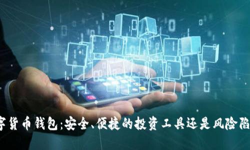 数字货币钱包:安全、便捷的投资工具还是风险陷阱?