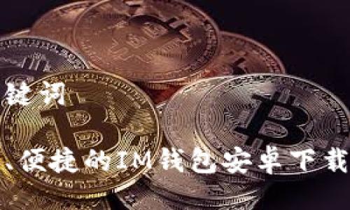及关键词
安全、便捷的IM钱包安卓下载指南