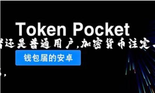   深入了解币圈：加密货币的崛起与未来趋势 / 

 guanjianci 加密货币, 区块链, 数字资产, 投资趋势 /guanjianci 

引言：为什么币圈引起了广泛关注

近年来，加密货币迅速崛起，成为了一个炙手可热的话题。无论是投资者、科技爱好者，还是普通大众，都不禁开始关注这个神秘又充满挑战的新领域。根据最新的研究，全球加密货币市场的总市值已突破万亿美元，这背后隐藏着怎样的机遇与风险呢？今天，我们就来深入探讨币圈的世界，揭开其背后的故事。

加密货币的基础知识

首先，我们有必要了解什么是加密货币。简单来说，加密货币是一种利用加密技术来保证交易安全和控制新单位产生的数字货币。比特币、以太坊等是目前最为人知的加密货币，但背后其实还有成千上万的其他数字资产。加密货币的核心是区块链技术，它为这些资产提供了一个透明、安全的方法进行交易。

区块链就像一本公共账本，所有的交易记录都在这个账本上进行，从而让任何人都能查阅。不仅如此，这种去中心化的特性使得任何人都无法单独操控这个系统。这种创新的技术使得加密货币不再依赖于政府或金融机构的信任，成为了一种“属人不属国”的新型货币。

加密货币的历史发展

虽然比特币是全球首个也是最知名的加密货币，但它的故事可以追溯到2008年，一个化名为中本聪的人在网上发布了一篇白皮书，阐述了一种基于区块链技术的货币系统。2009年，比特币正式诞生。虽然早期的比特币交易活跃度不高，但随着越来越多人认可这一新事物，其价格迅速飙升。

伴随比特币的崛起，数以千计的其他加密货币相继涌现。这其中，以太坊、莱特币等具有各自特色的数字资产也开始获得市场认可。2017年，整个加密货币市场经历了前所未有的火爆，吸引了大量投资者的目光，也因此形成了一个广泛的币圈文化。

币圈的投资机会与风险

随着加密货币的价值不断上升，越来越多的人决定将资金投入这个新兴市场。对许多人来说，加密货币不仅是一种投资渠道，也成为了一种生活方式和趋势。然而，投资加密货币并非没有风险。币圈的价格波动极大，以至于一夜之间你可能会对账户的数字感到又爱又恨。

除了市场波动，另一个潜在的风险是安全问题。当你存储加密货币时，你的数字资产可谓是冰火两重天。虽然区块链本身相对安全，但如果黑客入侵你的数字钱包，你的资产就可能丢失。因此，务必要学习如何妥善管理和保护你的加密货币。

加密货币的未来趋势

尽管加密货币经历了多次波动和挑战，但它的未来仍然是令人期待的。越来越多的公司和机构开始接受加密货币支付，加密技术也在不断融合与创新。例如，以太坊的“智能合约”功能已被广泛应用于各种场景，从金融服务到艺术品交易，展示了加密货币的额外价值。

与此同时，政府和监管机构也开始关注加密货币。部分地区甚至开始建立相关法规，以便于规范市场。这种监管或许会为市场带来更多的信任和稳定性，使得加密货币在未来的金融体系中占据更为重要的位置。

如何入门：掌握币圈的基础知识

对于那些完全没有接触过币圈的人来说，开始投资加密货币也许会感到一阵迷茫。那么，有哪些基础知识是必备的呢？首先，你需要了解主要的加密货币以及它们的运作模式，比如比特币和以太坊的特点；其次，熟悉不同类型的数字钱包，了解如何安全地存储和交易加密货币；最后，密切关注市场走向和相关新闻，以便做出明智的投资决策。

常见问题解答

h4问题一：加密货币和传统货币有什么区别？/h4

加密货币与传统货币最大的区别在于其去中心化性质。传统货币由政府与中央银行发行和管理，而加密货币则依靠网络中的参与者共同维护。再者，加密货币的交易过程透明，可以追溯，而传统货币的交易往往难以追踪。此外，加密货币的总量通常是有限的，比如比特币的总量被限制在2100万枚，这与传统货币的无限发行特性截然不同。

h4问题二：新手如何选择合适的加密货币进行投资？/h4

选择合适的加密货币进行投资是一项需要细致研究的过程。首先，从流通性和市场交易量入手，高流通量的资产往往更具稳定性。其次，了解不同加密货币的技术基础与社区支持。像比特币和以太坊这样的主流加密货币，背后有着强大的开发者团队和社区支持，相对风险较低。最后，保持对技术最新发展的敏感性，及时调整投资策略。

结论：未来属于币圈

币圈充满挑战，但也包含了无限机遇。面临快速变化的市场环境，只有不断学习、保持开放的心态，才能在这个新兴领域中找到真正的价值。无论你是投资者还是普通用户，加密货币注定与我们的未来息息相关，让我们拭目以待这场金融革命的后续发展吧！ 

在这个变化莫测的世界，我们每个人都可能成为推动加密货币未来的一部分。在不断成交的那一个个数字背后，或许就是无数人梦想的实现与未来的开端。