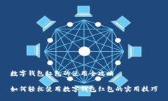 数字钱包红包的使用全攻