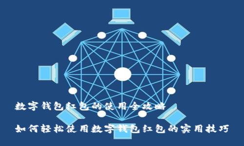 数字钱包红包的使用全攻略

如何轻松使用数字钱包红包的实用技巧