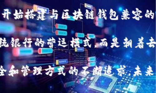 区块链钱包的历史发展阶段：从诞生到未来的演变

区块链钱包, 数字货币, 加密资产, 钱包安全/guanjianci

引言：区块链钱包的崛起

区块链钱包，这个在数字货币世界中响亮的名词，实际上承载着丰富的历史和技术演变。从比特币的诞生到如今层出不穷的各种数字资产，区块链钱包也随着技术的发展不断演进。本文将带你回顾区块链钱包的历史发展阶段，探索其背后的技术进步和社会影响，以及未来的发展趋势。

第一阶段：初探时代

区块链钱包的历史其实可以追溯到2009年，比特币的面世标志着这个新世界的开启。当时，比特币钱包的种类非常简单，主要是通过一个文件来存储私钥和公钥。用户将私钥保存在自己的计算机硬盘中，如果硬盘损坏，那么存储在钱包中的比特币也就随之消失了。

在这个初期阶段，用户对区块链的理解相对匮乏，钱包的使用场景极为有限。绝大多数人对数字货币的认识仅限于看新闻或者少量的技术讨论。而那些早期的比特币用户在使用钱包时常常面临很多技术挑战，这也是为什么许多人在这一阶段对钱包的接受度并不高。

第二阶段：功能多样化

随着比特币逐渐被人们所接受，区块链钱包也开始经历第二个阶段的演变。这一阶段大约从2011年至2014年，钱包的功能逐渐多样化，人们开始认识到钱包不再只是简单的存储工具。在这个时代，出现了许多不同类型的钱包，包括桌面钱包、移动钱包以及网页钱包。

这段时间内，发展出了一些重要的功能，比如钱包的备份和恢复功能，用户可以将私钥进行加密以增加安全性。同时，一些友好的用户界面设计也让数字货币的使用变得更加容易。新成立的公司如Coinbase和Blockchain.info等，成为用户更倾向选择的高效平台，基础设施逐渐改善，钱包的用户体验显著提升。

第三阶段：安全性与易用性的结合

随着区块链的不断发展，越来越多的人开始意识到安全性的重要性。这个阶段大致从2015年标志着由“只看价格”向“关注安全”的转变。在这一时期，硬件钱包的诞生如同一颗璀璨的明星，为追求安全的用户提供了一种新的选择。硬件钱包可以将私钥离线储存，避免了黑客的攻击。

此外，许多钱包选择了引入多重签名技术，进一步提高了交易的安全性。用户只需在多台设备上确认交易，才能完成资金的移动。然而，由于许多用户对这些复杂功能的了解不足，仍需要教育与引导。

第四阶段：行业整合与去中心化钱包的兴起

随着区块链行业的日渐成熟，我们也进入了区块链钱包的新阶段。从2017年起的ICO热潮，让各种新型的区块链项目纷纷涌现，而去中心化钱包（DEX）也在这一阶段稳步成长。去中心化钱包允许用户在没有第三方的情况下直接进行交易，大大提升了用户对随时随地进行交易的自由度。

当前的各种去中心化金融（DeFi）项目中，去中心化钱包扮演着关键角色，用户可以轻松地管理自己的数字资产，在多种DeFi项目中参与交易。而在这个阶段，用户对隐私保护的需求愈发强烈，围绕隐私链和零知识证明的研究也呈现出蓬勃的发展态势。

未来趋势：智能合约与跨链技术

展望未来，区块链钱包将迎来更为广阔的发展方向。智能合约的普及将推动钱包的功能进一步提升。未来的钱包不仅仅是简单存储资产的工具，更可能成为投资、融资、借贷等多种场景的决策中心。

与此同时，跨链技术也将成为未来钱包的重要组成部分，让用户能够在不同区块链间方便地转移资产，真正实现无缝衔接。

思考问题一：区块链钱包的安全性如何保障？

安全性是每个钱包用户最为关心的问题，在这里，我们秘密奉上几个保障钱包安全的重要措施：

ul
    li使用强密码：选择复杂且独一无二的密码，让黑客入侵的可能性降到最低。/li
    li双重认证：开启双重认证功能，即使密码泄露，也能最大化地保护账户安全。/li
    li定期备份私钥：确保你的私钥保存在安全的地方，并定期进行备份，避免因为设备损坏而导致资产归零。/li
    li保持软件更新：及时更新自己的钱包软件，修复安全漏洞。/li
    li使用硬件钱包：如有较大资金，建议使用硬件钱包以确保私钥不被在线攻击。/li
/ul

思考问题二：未来区块链钱包将如何与传统金融结合？

未来, 随着区块链技术的不断进步，区块链钱包与传统金融的结合将带来更多全新的可能性。

首先，在支付领域，区块链钱包将有可能成为商家接收支付的一种常规方式。随着越来越多的消费者愿意使用数字货币进行购物，商家们也开始搭建与区块链钱包兼容的支付系统。同时，供应链金融领域也可能通过智能合约与区块链钱包的融合来调动资金，改善流动性。

其次，参与更多的金融产品，如借贷、投资，甚至保险等，区块链钱包将成为接入这些金融服务的重要工具。未来的金融服务将不再受限于传统银行的营运模式，而是朝着去中心化的方向发展。

总结来说，区块链钱包的历史发展从最初的简单存储工具到如今的多功能安全管理中心，不仅反映了科技的发展，更体现了人类对资产安全和管理方式的不断追求。未来，随着技术的持续创新，区块链钱包还有无限的进化空间。