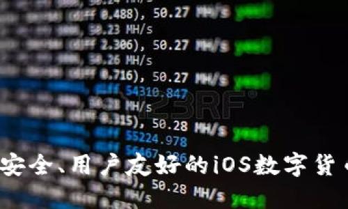 2023年最安全、用户友好的iOS数字货币钱包推荐