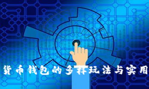 数字货币钱包的多样玩法与实用指南