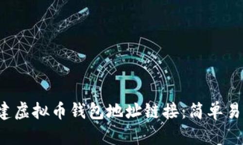  如何创建虚拟币钱包地址链接：简单易懂的指南
