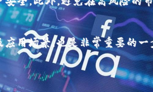 jiaotiUSDT会有黑币吗？/jiaoti
USDT, 黑币, 数字货币, 加密货币/guanjianci

USDT的基本概念
USDT，全称“Tether USD”，是目前市场上最流行的稳定币之一，它的主要作用是将法币（特别是美元）的价值与数字货币世界相连接。简单来说，1个USDT的价值大约等于1美元，这使得USDT成为许多投资者在数字货币交易中规避波动的安全选择。

什么是黑币？
在数字货币的世界中，“黑币”通常是指那些不受监管、可能涉及非法活动或者不透明项目的数字货币。它们常常与洗钱、诈骗、黑市交易等负面事情相关联。虽然黑币这个概念并不特指某一种币，但它通常是与不安全和不可靠的项目相联系的。

比如，某些在公开场合下无法获得透明审计或者流动性极低的币种，往往被潜在投资者称为黑币。由于其背后的项目团队信息不透明或不实，很多投资者在投入资金前需谨慎考虑。

USDT是否会成为黑币？
从技术上讲，USDT本身是基于区块链技术的，而区块链的一个最大优势就是其透明性。所有USDT的交易记录都能在链上查看，一旦有任何异常，会立刻引起市场的注意。因此，从这一点来看，USDT作为一种稳定币并不具备成为黑币的风险。

然而，任何资产都有其风险，USDT也并不例外。尽管其背后声称有足够的美元储备支撑，但早些年在透明度方面曾经受到批评。此外，市场上的一些USDT交易可能会涉及到黑市或非法活动，这都是无法否认的。因此，谈论USDT是否会成为黑币，需要从多个维度来分析。

USDT的主要用途与风险
USDT不仅仅是一个用于避险的工具，它也被广泛用作交易的媒介。在一些国家，乌克兰、巴西和阿根廷等地由于经济波动，USDT成为了人们保护财富的较好选择。此外，它的流动性极高，通常可以在许多交易所中进行快速兑换。

然而，USDT也面临着其自身的一些风险，例如市场波动、背后美元储备的透明度和合规性、以及法律风险等。投资者应该特别注意这些风险，尤其在数字货币市场动荡不安时。

USDT如何被监管？
监管是USDT及其他稳定币发展中非常关键的一部分。近年来，全球对数字货币的监管逐渐加强，各国政府都在望着如何合理管理数字货币市场。USDT作为市场上流通的主要稳定币之一，其监管也逐渐受到重视。比如美国的商品期货交易委员会（CFTC）和证券交易委员会（SEC）都开始对其展开调查，以确保其稳定性和合法性。

监管的进行可能会影响USDT的价格和流动性，这是需要投资者留意的方面。虽然市场上充斥着各种风险，但相关的监管措施可能会在整体上提升市场信任度，最终有助于USDT的健康发展。

如何识别黑币？
想要识别黑币并非易事，但借助一些方法，投资者能有效降低风险。首先，要查看币种的团队信息和项目背景。透明且有信誉的项目会提供其团队成员的详细信息以及项目白皮书。如果找不到任何团队信息，或者其背景复杂且不透明，谨慎投资是非常必要的。

其次，关注项目的社交媒体和社区参与度。一个健康的项目应该有活跃的用户基础和社群。如果社群内充斥着负面信息，或者看起来没有人真正使用这个币，可能就要引起警惕了。除了这些，了解币的流动性也非常重要，缺乏流动性可能表明该币的受欢迎程度很低，或者存在潜在的不良用途。

USDT与其他稳定币的比较
在众多稳定币中，USDT并不是唯一的选择，还有其他几个较为流行的稳定币，比如USD Coin (USDC)、Dai (DAI)等。这些币各有特色，可能适合不同的投资需求。

例如，USDC在透明度上相对更高，有严格的合规审计支持，而DAI则是一个去中心化的稳定币，不依赖于法币的直接支持。相较之下，USDT的优劣往往体现在流动性和交易速度上，因此，选择适合自己的稳定币非常重要。

总结：了解投资风险与选择合适的工具
在数字货币的投资过程中，了解稳定币如USDT的优势与潜在风险至关重要。尽管USDT本身并不会直接成为黑币，使用它进行交易的环境和场景可能和黑市活动有关。因此，确保自己的投资决策是基于充分的信息和对市场的了解是至关重要的。

相关问题

h4问题一：如何安全地使用USDT进行交易？/h4
安全交易USDT可以从几个方面考虑。首先，选择信誉良好的交易所，确保该平台拥有合规的交易历史和用户反馈。同时，实施双重身份认证，确保账户安全。此外，避免在高风险的市场环境中进行大额交易，保持技术分析和市场监测也是非常必要的。

h4问题二：如何判断一个币是否可靠？/h4
判断一个币的可靠性首先要看其项目团队的透明度与背景，其次通过币链上的活动情况，社区的活跃度来看。查阅该币的白皮书，了解其商业模型及应用场景，也是非常重要的一步。最后，通过市场上的口碑和用户反馈来获取第一手资料是非常合理的做法。

这就是对“USDT会有黑币吗”的全面探讨。希望这些信息能够帮助你更加清楚地理解USDT及其在数字货币世界中的位置。