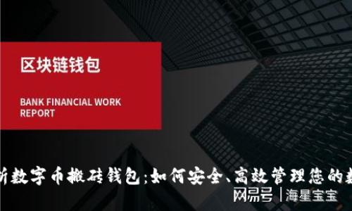 全面解析数字币搬砖钱包：如何安全、高效管理您的数字资产