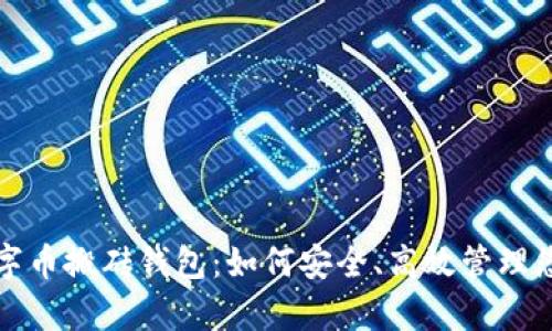 全面解析数字币搬砖钱包：如何安全、高效管理您的数字资产