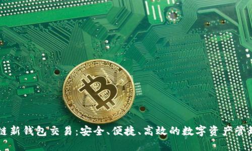 区块链新钱包交易：安全、便捷、高效的数字资产管理方式