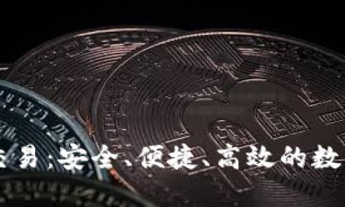 区块链新钱包交易：安全、便捷、高效的数字资产管理方式