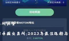币圈交易所大全全面了解