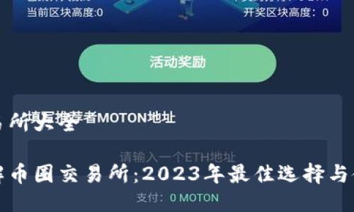 币圈交易所大全
全面了解币圈交易所:2023年最佳选择与使用指南