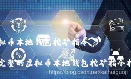 虚拟币本地钱包挖矿指令
最完整的虚拟币本地钱包挖矿指令指南