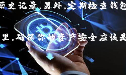 对于如何创建钱包地址的详细指南

在当今数字化的时代，虚拟货币如比特币和以太坊越来越受到人们的关注。同样，创建一个安全有效的钱包地址，对每个数字资产持有者来说，是一项重要的基础工作。接下来，我们将深入探讨如何创建钱包地址的具体步骤及其背后的重要性。

了解钱包地址的基本概念
在我们开始操作之前，首先要理解什么是钱包地址。钱包地址可以看作是你在虚拟货币世界中的“收件箱”，它是一个唯一的字符串，用于接收和发送数字货币。就像你的邮寄地址，钱包地址也能直接关联到你的虚拟资产。

选择合适的钱包类型
在创建钱包地址之前，你需要选择一个适合自己的钱包类型。目前，主要有三种类型的钱包：
ul
   listrong软件钱包：/strong可能是最常用的选择，它们可以是桌面、网页或手机应用。比如，Coinbase 和 Exodus都是流行的选择。/li
   listrong硬件钱包：/strong如果你拥有大量数字资产，这种物理设备是最安全的选择。常见的硬件钱包包括Ledger和Trezor。/li
   listrong纸钱包：/strong这是将私钥和公钥打印在纸上的一种方式，虽然安全性高，但如果丢失就无法找回。/li
/ul

步骤一：下载或访问钱包应用
无论选择哪种类型的钱包，第一步通常是下载或访问相关的应用和网站。如果你选择软件钱包，可以直接在应用商店中搜索并下载，比如比特币钱包或以太坊钱包。

步骤二：注册钱包账户
一旦下载完成，你需要注册一个账户。通常需要提供一个电子邮件地址，然后设置密码。确保使用一个强密码，并将其妥善保管，因为忘记密码可能会导致无法访问你的钱包。

步骤三：备份和安全设置
注册完成后，很多钱包会要求你进行备份。这是保护你资产的重要步骤。通常钱包会提供种子短语（也称助记词），它是一个12到24个单词的序列，当你的设备丢失或被损坏时，你可以使用这个短语找回钱包。

步骤四：生成钱包地址
现在，输入账户信息后，你就可以生成钱包地址了。在钱包的主界面，通常会有一个“接收”选项，点击后便会显示你的钱包地址。它通常是以特定字符开头的一串数字字母，比如比特币的钱包地址以“1”或“3”开头。

步骤五：开始使用钱包地址
创建完成后，你可以使用这个地址来接收货币。在交易所或者其他用户那里，你可以用这个地址进行转账。在发送货币时，确保地址的准确性，因为转账是不可逆的！

如何保障钱包的安全性
创建钱包地址之后，确保钱包的安全性同样非常重要。以下是一些建议：
ul
   li定期更新软件：无论是应用还是系统，保持其最新状态可修补安全漏洞。/li
   li使用双重身份验证：许多钱包提供额外的安全层，确保只有你能访问。/li
   li妥善保存种子短语：不要将其存放在网络中或共享，使用纸质备份。/li
/ul

生活中如何使用数字钱包
现在你已经知道了如何创建钱包地址，接下来，我们可以讨论一下在日常生活中如何使用这个钱包地址。例如，在网上购物时，许多商家开始接受比特币和其他数字货币，创建一个钱包地址后，你就可以用它在这些平台上购物，享受更为便捷的体验。

常见问题解答

h4问题一：如果我的钱包被盗，应该怎么办？/h4
如果你发现钱包被盗，第一步是立即停止所有交易。联系钱包提供商并提供相关信息。尽量确认是否其他用户也受影响，并保持冷静。虽然可能很难找回丢失的资产，但至少你可以对被盗的账户进行一些安全措施，防止更多损失。

h4问题二：如何确保我的钱包地址可以长久使用？/h4
长久使用的钱包地址主要取决于你的选择和管理。建议你选择信誉良好的钱包服务提供商，确保他们有良好的安全历史记录。另外，定期检查钱包的安全设置，保持警惕，避免可疑的链接和邮件。

总结
创建一个钱包地址并不是一项复杂的任务，但它必须在正确的步骤下进行，尤其是在安全性方面。在数字货币的世界里，确保你的资产安全应该是你的首要任务。无论你是一个新手还是资深玩家，了解如何创建钱包，并安全地管理你的数字资产，都是非常重要的。

怎样创建安全有效的钱包地址