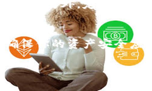 对于如何创建钱包地址的详细指南

在当今数字化的时代，虚拟货币如比特币和以太坊越来越受到人们的关注。同样，创建一个安全有效的钱包地址，对每个数字资产持有者来说，是一项重要的基础工作。接下来，我们将深入探讨如何创建钱包地址的具体步骤及其背后的重要性。

了解钱包地址的基本概念
在我们开始操作之前，首先要理解什么是钱包地址。钱包地址可以看作是你在虚拟货币世界中的“收件箱”，它是一个唯一的字符串，用于接收和发送数字货币。就像你的邮寄地址，钱包地址也能直接关联到你的虚拟资产。

选择合适的钱包类型
在创建钱包地址之前，你需要选择一个适合自己的钱包类型。目前，主要有三种类型的钱包：
ul
   listrong软件钱包：/strong可能是最常用的选择，它们可以是桌面、网页或手机应用。比如，Coinbase 和 Exodus都是流行的选择。/li
   listrong硬件钱包：/strong如果你拥有大量数字资产，这种物理设备是最安全的选择。常见的硬件钱包包括Ledger和Trezor。/li
   listrong纸钱包：/strong这是将私钥和公钥打印在纸上的一种方式，虽然安全性高，但如果丢失就无法找回。/li
/ul

步骤一：下载或访问钱包应用
无论选择哪种类型的钱包，第一步通常是下载或访问相关的应用和网站。如果你选择软件钱包，可以直接在应用商店中搜索并下载，比如比特币钱包或以太坊钱包。

步骤二：注册钱包账户
一旦下载完成，你需要注册一个账户。通常需要提供一个电子邮件地址，然后设置密码。确保使用一个强密码，并将其妥善保管，因为忘记密码可能会导致无法访问你的钱包。

步骤三：备份和安全设置
注册完成后，很多钱包会要求你进行备份。这是保护你资产的重要步骤。通常钱包会提供种子短语（也称助记词），它是一个12到24个单词的序列，当你的设备丢失或被损坏时，你可以使用这个短语找回钱包。

步骤四：生成钱包地址
现在，输入账户信息后，你就可以生成钱包地址了。在钱包的主界面，通常会有一个“接收”选项，点击后便会显示你的钱包地址。它通常是以特定字符开头的一串数字字母，比如比特币的钱包地址以“1”或“3”开头。

步骤五：开始使用钱包地址
创建完成后，你可以使用这个地址来接收货币。在交易所或者其他用户那里，你可以用这个地址进行转账。在发送货币时，确保地址的准确性，因为转账是不可逆的！

如何保障钱包的安全性
创建钱包地址之后，确保钱包的安全性同样非常重要。以下是一些建议：
ul
   li定期更新软件：无论是应用还是系统，保持其最新状态可修补安全漏洞。/li
   li使用双重身份验证：许多钱包提供额外的安全层，确保只有你能访问。/li
   li妥善保存种子短语：不要将其存放在网络中或共享，使用纸质备份。/li
/ul

生活中如何使用数字钱包
现在你已经知道了如何创建钱包地址，接下来，我们可以讨论一下在日常生活中如何使用这个钱包地址。例如，在网上购物时，许多商家开始接受比特币和其他数字货币，创建一个钱包地址后，你就可以用它在这些平台上购物，享受更为便捷的体验。

常见问题解答

h4问题一：如果我的钱包被盗，应该怎么办？/h4
如果你发现钱包被盗，第一步是立即停止所有交易。联系钱包提供商并提供相关信息。尽量确认是否其他用户也受影响，并保持冷静。虽然可能很难找回丢失的资产，但至少你可以对被盗的账户进行一些安全措施，防止更多损失。

h4问题二：如何确保我的钱包地址可以长久使用？/h4
长久使用的钱包地址主要取决于你的选择和管理。建议你选择信誉良好的钱包服务提供商，确保他们有良好的安全历史记录。另外，定期检查钱包的安全设置，保持警惕，避免可疑的链接和邮件。

总结
创建一个钱包地址并不是一项复杂的任务，但它必须在正确的步骤下进行，尤其是在安全性方面。在数字货币的世界里，确保你的资产安全应该是你的首要任务。无论你是一个新手还是资深玩家，了解如何创建钱包，并安全地管理你的数字资产，都是非常重要的。

怎样创建安全有效的钱包地址