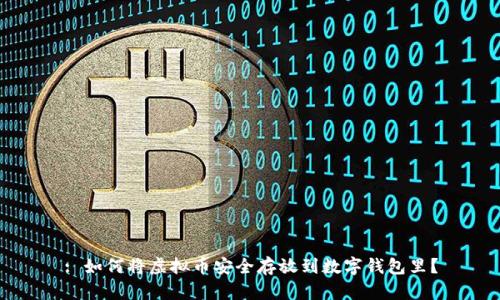: 如何将虚拟币安全存放到数字钱包里?