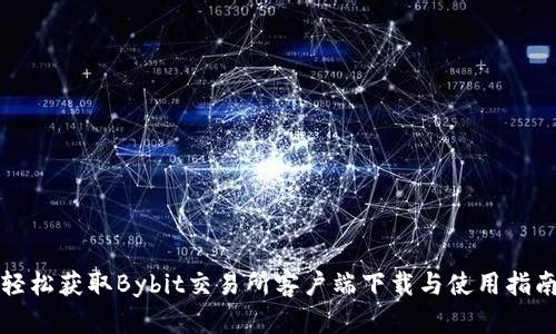 轻松获取Bybit交易所客户端下载与使用指南