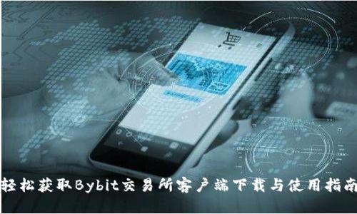 轻松获取Bybit交易所客户端下载与使用指南